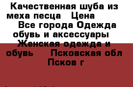 Качественная шуба из меха песца › Цена ­ 18 000 - Все города Одежда, обувь и аксессуары » Женская одежда и обувь   . Псковская обл.,Псков г.